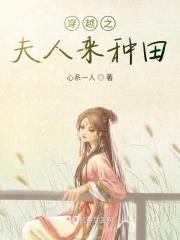 穿越夫夫之种田日常
