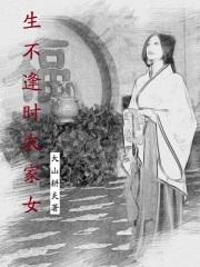 生不逢时的
