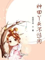 丫鬟种田排行