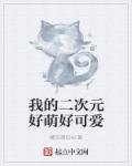 我的二次元不可能这么日常免费阅读