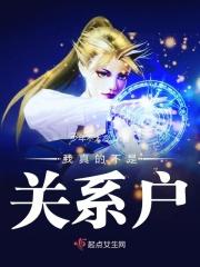 我真不是关系户起点