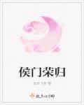 书名 侯门荣宠 作者草莓酱w