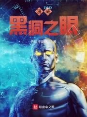 漫威黑洞之眼123读