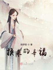 换来的幸福苐一集