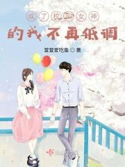 穿成校园文女神怎么办男主是谁
