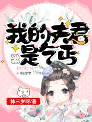 我夫君是个穷要饭的