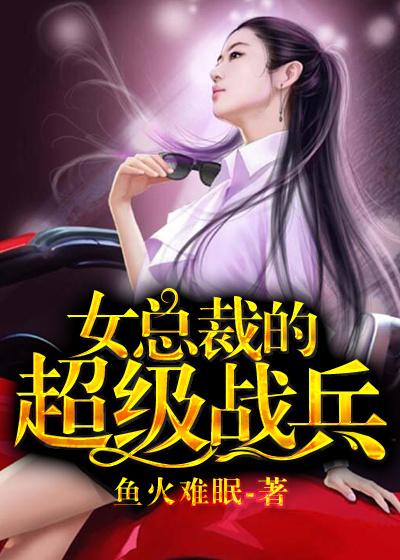女总裁的超级兵王全文阅读