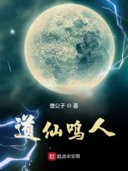 道仙鸣人作者僧公子