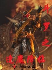 斗罗之逢魔征界录