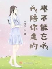 我陪你的路你不能忘
