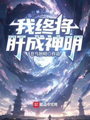 终将肝成神明TXT