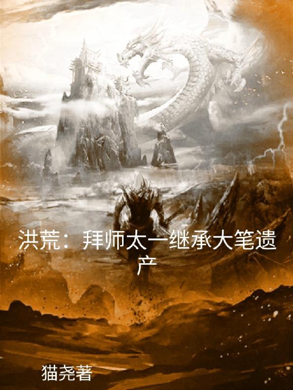 洪荒拜师原始爱看书吧
