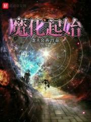魔化结束前