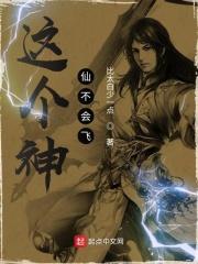 这个神仙不会飞百度百科