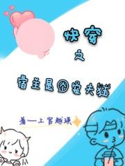 快穿之宿主她宠夫如命