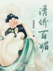 百媚千娇阅读