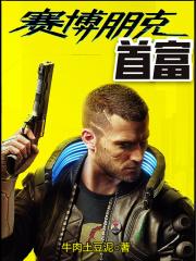 赛博朋克首富怎么赚钱