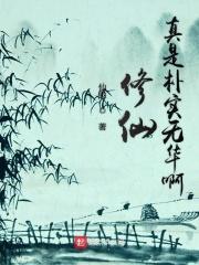 修仙真没有那么难