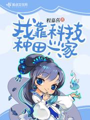 我靠科技种田兴家 罗兰