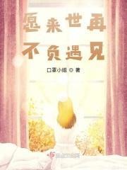 愿你来世不再负我