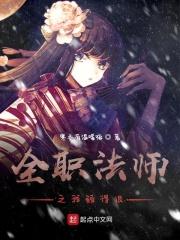 全职法师之gl