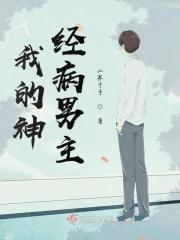 我的神经病人设