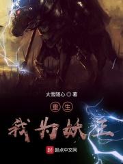 重生之我为妖祖