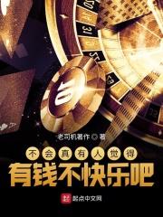 不会真有人觉得有钱不快乐吧是哪个阅读软件