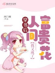 穿书后我成了路人甲全文免费阅读