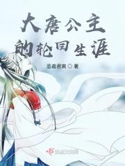 大唐公主叫什么名字