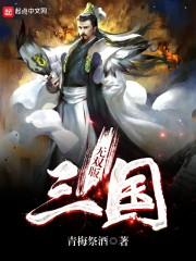 三国无双剧情