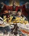 萧梁王朝存在了多长时间