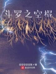 斗罗大陆之空根