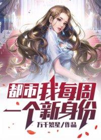 都市∶我每周一个新身份