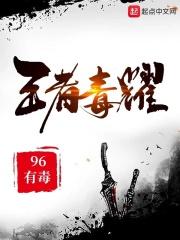 王者荣耀的毒怎么解