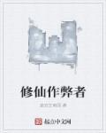 修炼作弊系统