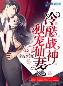 冷酷战神俏总裁