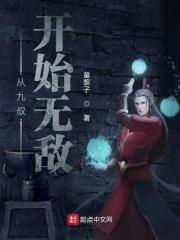 从九叔的世界开始免费阅读