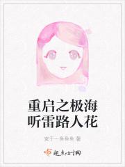 重启之极海听雷全集免费观看