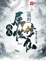 我的凡人夫君