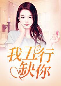 我五行缺你全文阅读