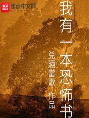 我有一座恐怖屋实体书封面