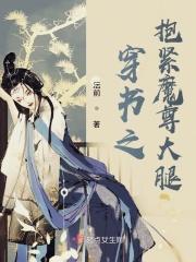 穿书之抱紧反派情敌粗大腿