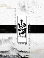山河拭