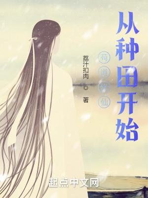 苟道修仙从种田开始最新