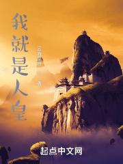 我就是女皇