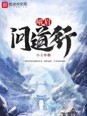 类似问道峨眉