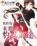 末世之女王蜂全文