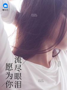 为你流泪也心碎