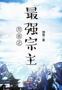 万古最强宗主txt